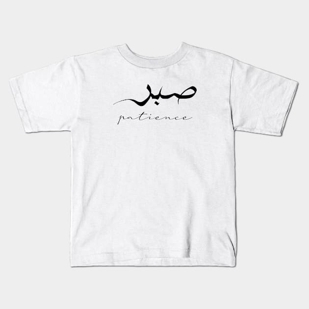 Patience Inspirational Short Quote in Arabic Calligraphy with English Translation | Sabr Islamic Calligraphy Motivational Saying Kids T-Shirt by ArabProud